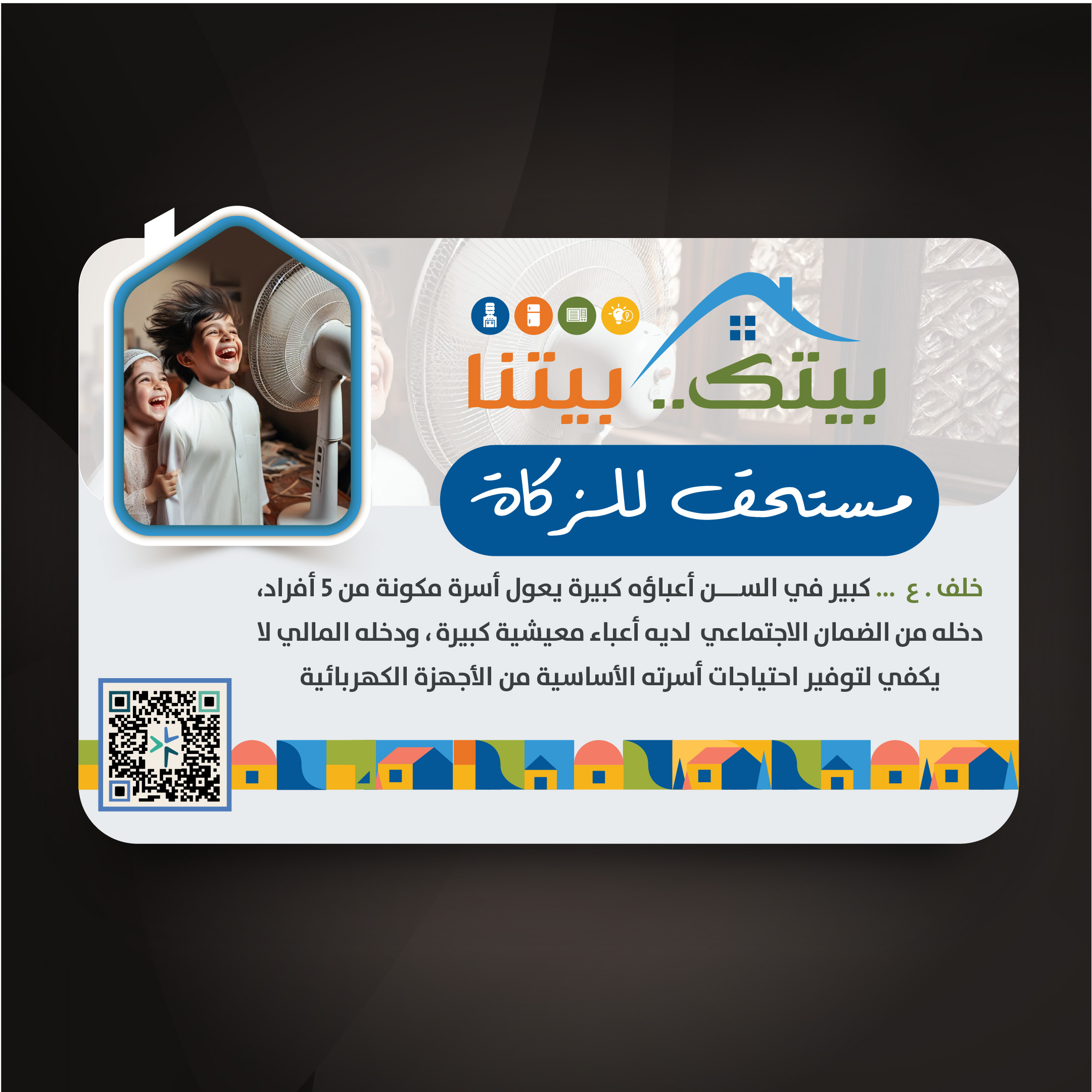 مبادرة بيتك بيتنا (خلف . ع)